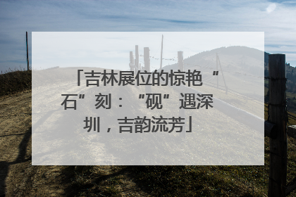 吉林展位的惊艳“石”刻：“砚”遇深圳，吉韵流芳