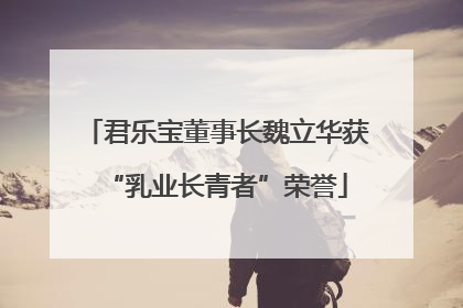 君乐宝董事长魏立华获“乳业长青者”荣誉
