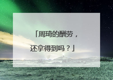 周琦的酬劳，还拿得到吗？