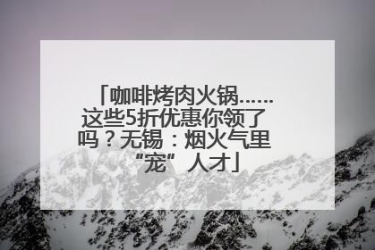 咖啡烤肉火锅……这些5折优惠你领了吗？无锡：烟火气里“宠”人才