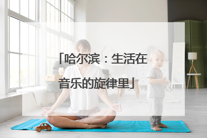哈尔滨：生活在音乐的旋律里