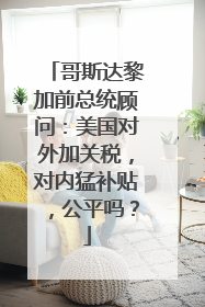哥斯达黎加前总统顾问：美国对外加关税，对内猛补贴，公平吗？