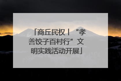 商丘民权丨“孝善饺子百村行”文明实践活动开展