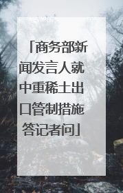 商务部新闻发言人就中重稀土出口管制措施答记者问