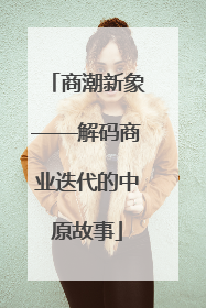 商潮新象——解码商业迭代的中原故事