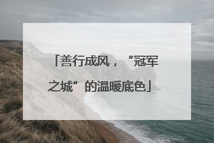 善行成风，“冠军之城”的温暖底色