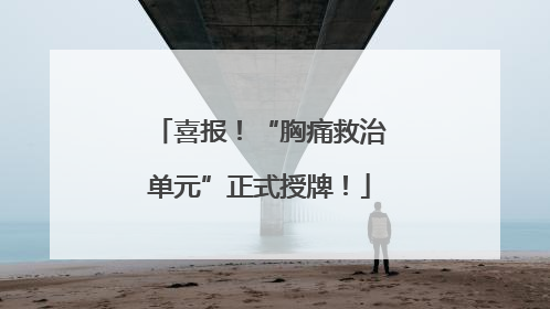 喜报！“胸痛救治单元”正式授牌！