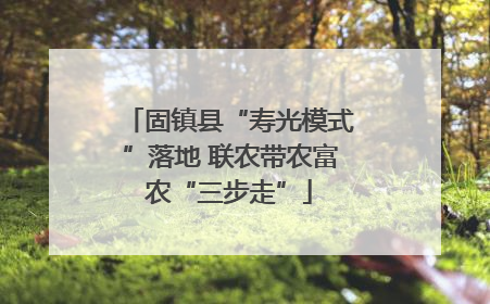 固镇县“寿光模式”落地 联农带农富农“三步走”