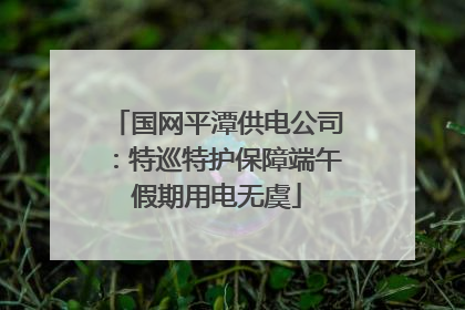 国网平潭供电公司：特巡特护保障端午假期用电无虞