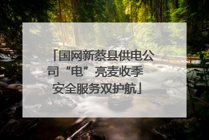 国网新蔡县供电公司“电”亮麦收季 安全服务双护航