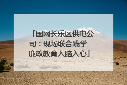 国网长乐区供电公司：现场联合践学 廉政教育入脑入心
