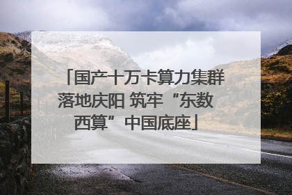 国产十万卡算力集群落地庆阳 筑牢“东数西算”中国底座