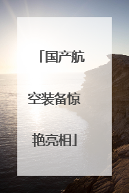国产航空装备惊艳亮相