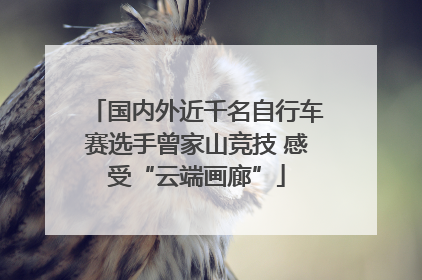 国内外近千名自行车赛选手曾家山竞技 感受“云端画廊”