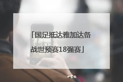 国足抵达雅加达备战世预赛18强赛