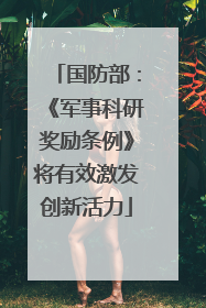 国防部：《军事科研奖励条例》将有效激发创新活力