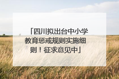 四川拟出台中小学教育惩戒规则实施细则！征求意见中