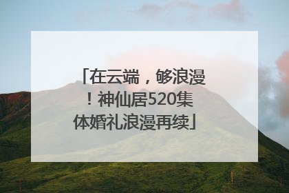 在云端，够浪漫！神仙居520集体婚礼浪漫再续