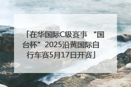 在华国际C级赛事 “国台杯”2025沿黄国际自行车赛5月17日开赛