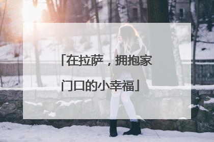 在拉萨，拥抱家门口的小幸福