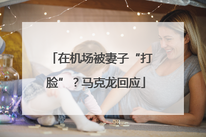 在机场被妻子“打脸”？马克龙回应
