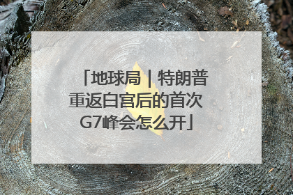 地球局｜特朗普重返白宫后的首次G7峰会怎么开