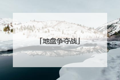 地盘争夺战