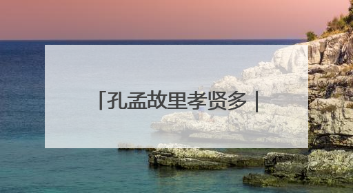 孔孟故里孝贤多｜宋瑞焕：优秀乡村教师演绎最美姑妗情