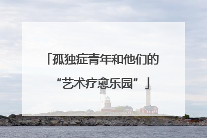 孤独症青年和他们的“艺术疗愈乐园”