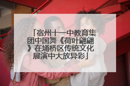 宿州十一中教育集团中国舞《荷叶翩翩》在埇桥区传统文化展演中大放异彩