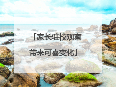 家长驻校观察带来可喜变化