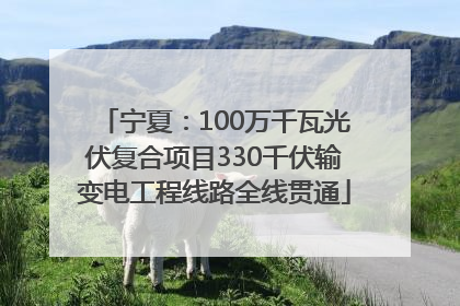 宁夏：100万千瓦光伏复合项目330千伏输变电工程线路全线贯通