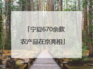 宁夏670余款农产品在京亮相