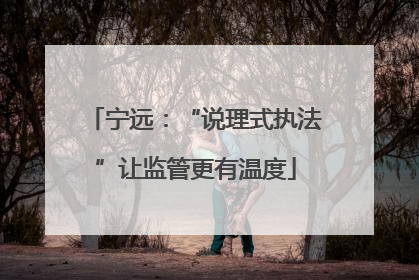 宁远：“说理式执法”让监管更有温度