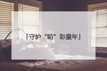 守护“睛”彩童年