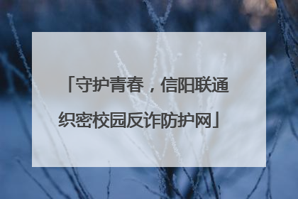 守护青春，信阳联通织密校园反诈防护网