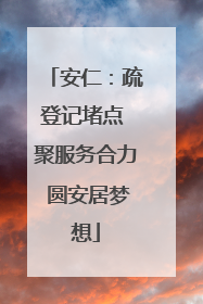 安仁：疏登记堵点 聚服务合力 圆安居梦想