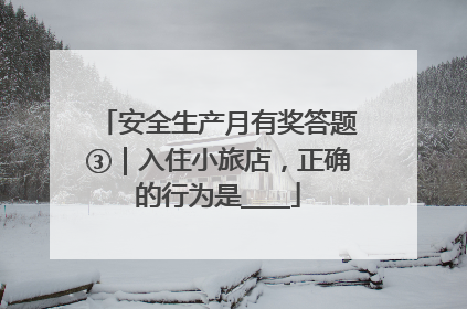安全生产月有奖答题③｜入住小旅店，正确的行为是____