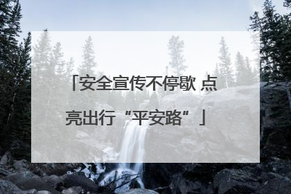 安全宣传不停歇 点亮出行“平安路”
