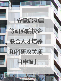 安徽启动高等研究院校企联合人才培养和科研攻关项目申报