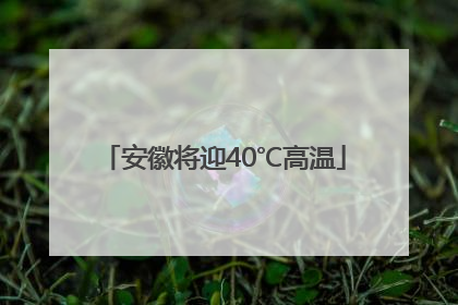 安徽将迎40℃高温