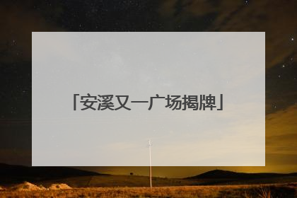 安溪又一广场揭牌