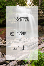 安阳飘过“沙画云”