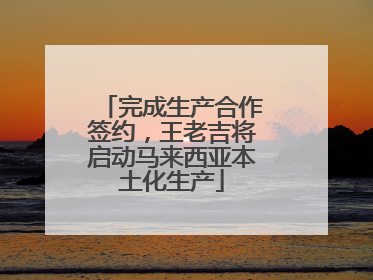 完成生产合作签约，王老吉将启动马来西亚本土化生产