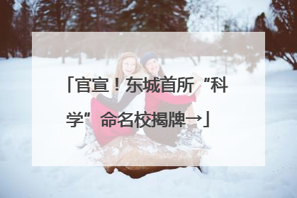 官宣！东城首所“科学”命名校揭牌→