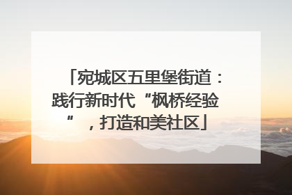 宛城区五里堡街道：践行新时代“枫桥经验”，打造和美社区