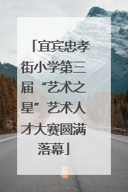 宜宾忠孝街小学第三届“艺术之星”艺术人才大赛圆满落幕