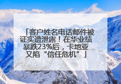 客户姓名电话邮件被证实遭泄露！在华业绩暴跌23%后，卡地亚又陷“信任危机”