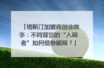 塔斯汀加盟商创业故事：不同背景的“入局者”如何借势破局？