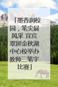 墨香润校园，笔尖展风采 宜宾翠屏金秋湖中心校举办教师三笔字比赛